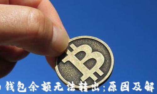 
比特币钱包余额无法转出：原因及解决方案