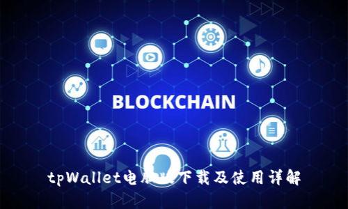 tpWallet电脑版下载及使用详解