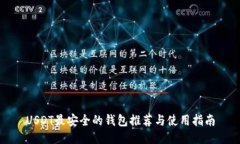 USDT最安全的钱包推荐与使用指南