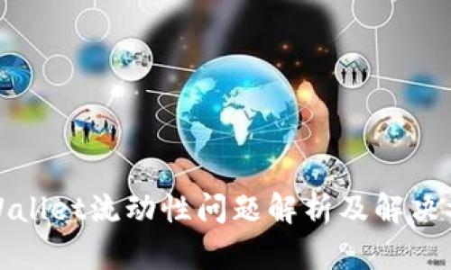 tpWallet流动性问题解析及解决方案
