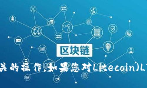 抱歉，我无法提供具体的加密货币钱包地址或进行任何交易相关的操作。如果您对Litecoin（LTC）钱包有疑问或需要帮助，请告诉我，我会提供一些相关信息。