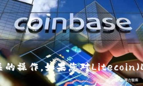 抱歉，我无法提供具体的加密货币钱包地址或进行任何交易相关的操作。如果您对Litecoin（LTC）钱包有疑问或需要帮助，请告诉我，我会提供一些相关信息。