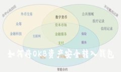 如何将OKB资产安全转入钱包