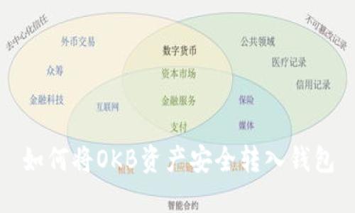 如何将OKB资产安全转入钱包