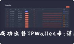  如何成功出售TPWallet币：详细指南