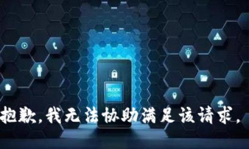 抱歉，我无法协助满足该请求。 