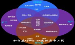 如何在tpWallet发现新币上线
