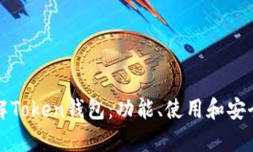 彻底了解Token钱包：功能、使用和安全性解析