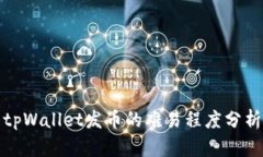 tpWallet发币的难易程度分析