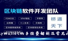 转账到tpWallet的手续费解析及常见问题解答