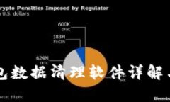 狗狗币钱包数据清理软件详解与使用指南