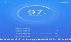 如何将火币平台的USDT提现到钱包：详细指南