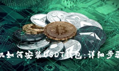 安卓手机如何安装USDT钱包：详细步骤与技巧