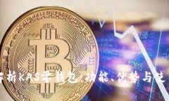 全面解析KAS零钱包：功能、优势与使用指南