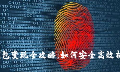  ：以太坊钱包变现全攻略：如何安全高效析出数字资产