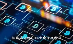如何在tpWallet中安全改密码