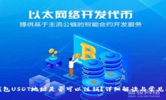 冷钱包USDT地址是否可以注销？详细解读与常见问