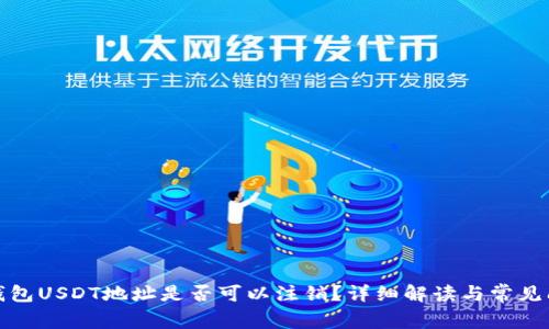 冷钱包USDT地址是否可以注销？详细解读与常见问题