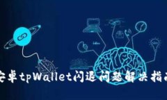 安卓tpWallet闪退问题解决指南