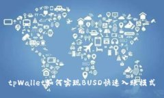 tpWallet如何实现BUSD快速入账模式