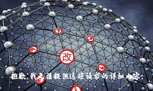 抱歉，我无法提供这项请求的详细内容。