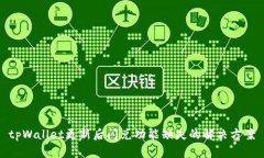 tpWallet更新后闪兑功能缺失的解决方案