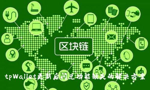 tpWallet更新后闪兑功能缺失的解决方案