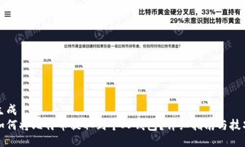 生成  
如何将比特币提取到个人钱包？详细指南与技巧