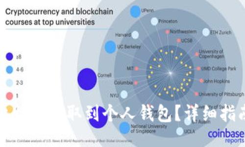 生成  
如何将比特币提取到个人钱包？详细指南与技巧