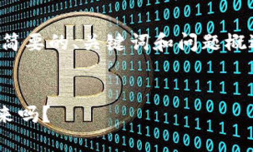 由于内容较长，这里提供一个简要的、关键词和问题概述，随后将详细阐述相关内容。


tpWallet私钥丢失了能找回来吗？