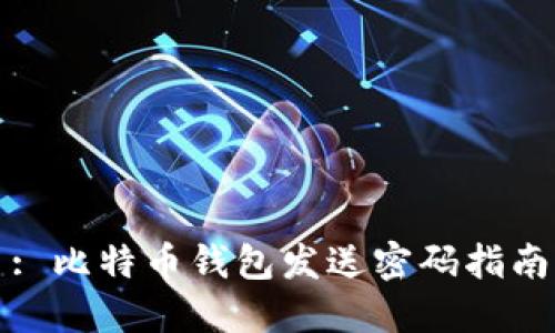 : 比特币钱包发送密码指南