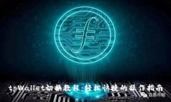 tpWallet切换教程：轻松快捷的操作指南