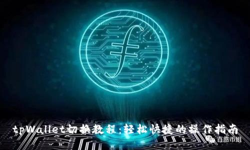 tpWallet切换教程：轻松快捷的操作指南
