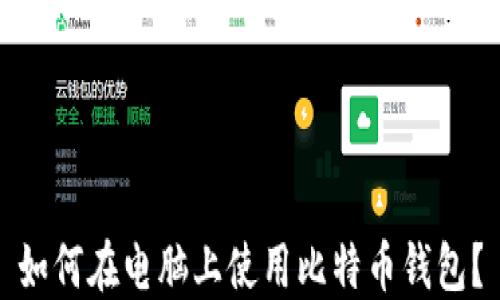 
如何在电脑上使用比特币钱包？