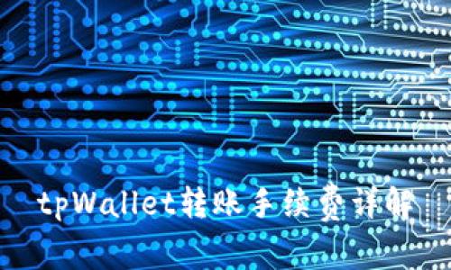 tpWallet转账手续费详解