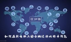 如何在新电脑上安全地迁移比特币钱包