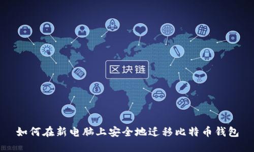 如何在新电脑上安全地迁移比特币钱包