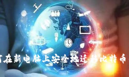 如何在新电脑上安全地迁移比特币钱包