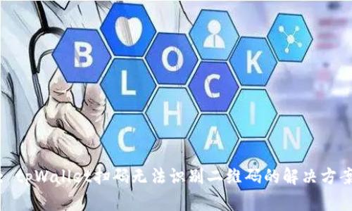 : tpWallet扫码无法识别二维码的解决方案