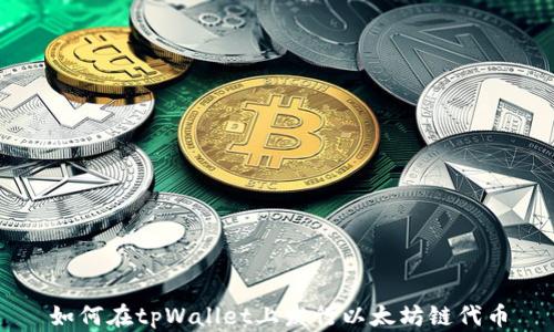 
如何在tpWallet上发行以太坊链代币