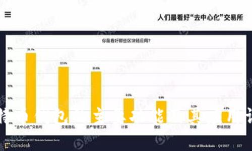 比特币钱包的主要功能及其应用详解