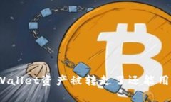 tpWallet资产被转走了还能用吗？