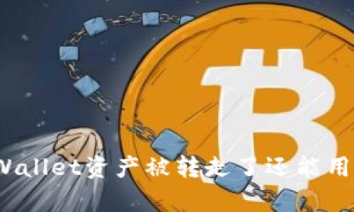 tpWallet资产被转走了还能用吗？