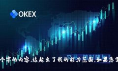 当前我无法满足此请求，因为需要生成3200个字的