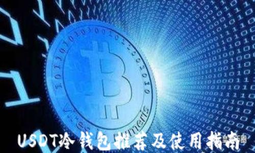 
USDT冷钱包推荐及使用指南