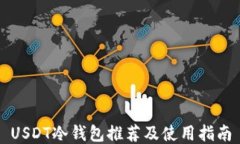 USDT冷钱包推荐及使用指南