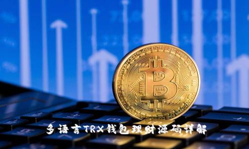 多语言TRX钱包理财源码详解
