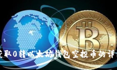 如何获取0转以太坊钱包空投币的详细指南