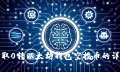 如何获取0转以太坊钱包空投币的详细指南