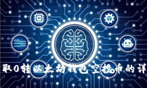 如何获取0转以太坊钱包空投币的详细指南